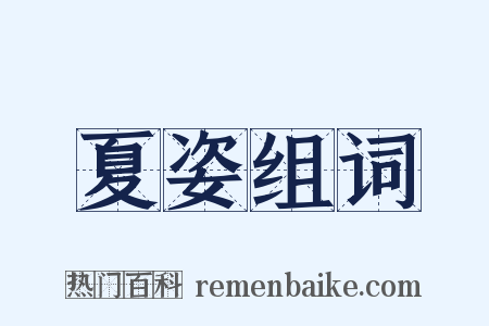 夏姿组词是什么意思的图片